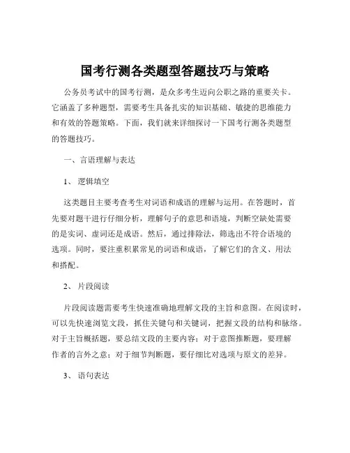 国考行测各类题型答题技巧与策略