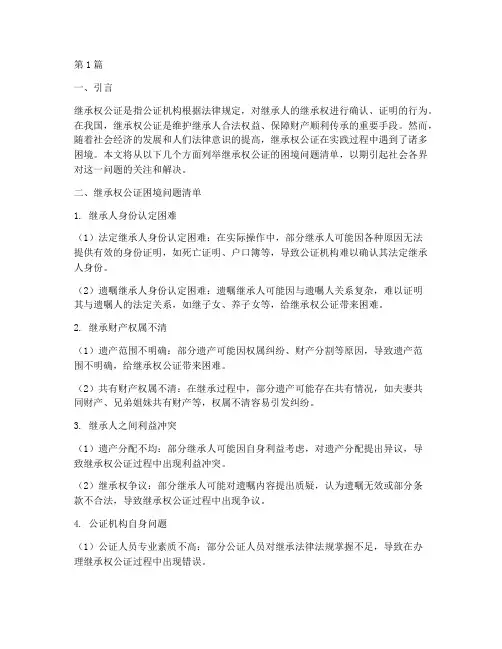 继承权公证困境问题清单(3篇)