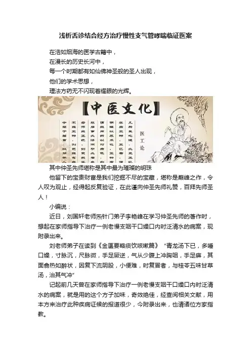 浅析舌诊结合经方治疗慢性支气管哮喘临证医案