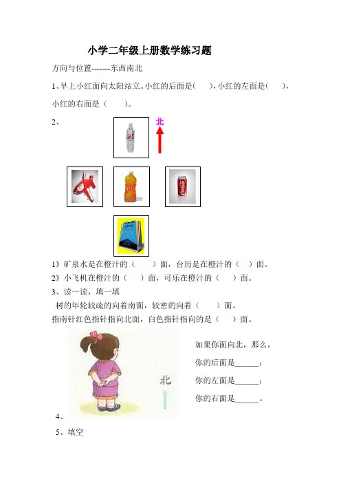 小学二年级数学方向与位置练习题.doc