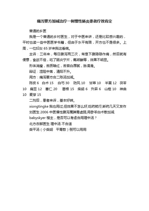 痛泻要方加减治疗一例慢性肠炎患者疗效肯定