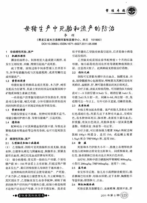 母猪生产中死胎和流产的防治