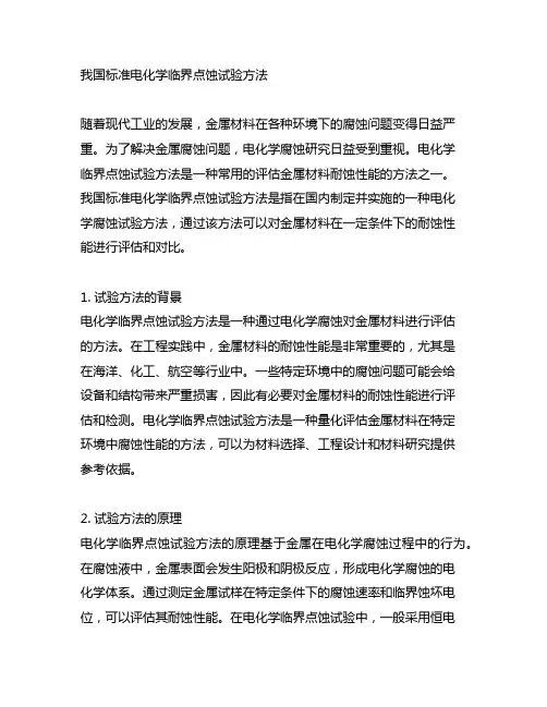 中国标准电化学临界点蚀试验方法