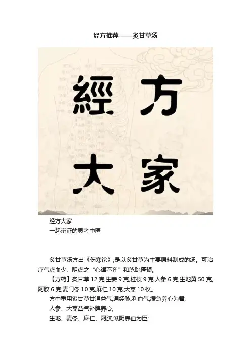 经方推荐——炙甘草汤