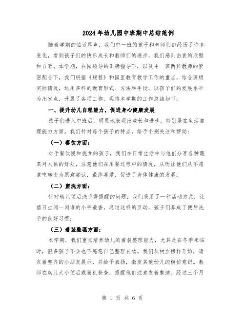 2024年幼儿园中班期中总结范例（二篇）