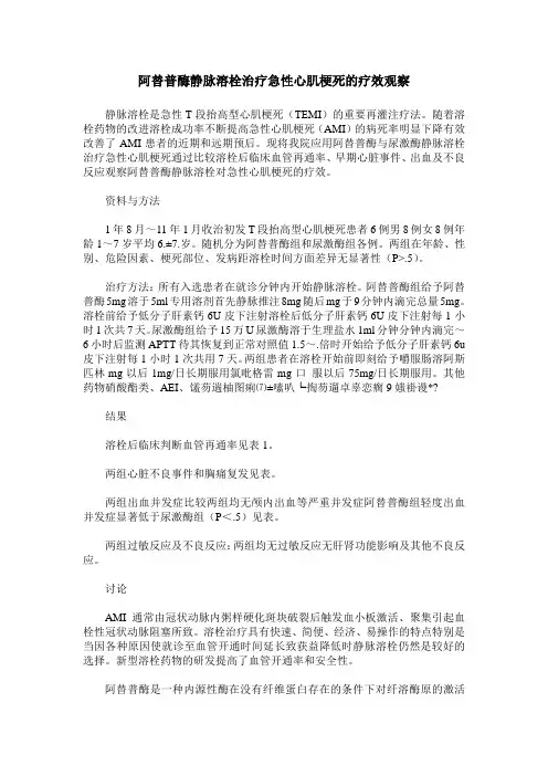 阿替普酶静脉溶栓治疗急性心肌梗死的疗效观察