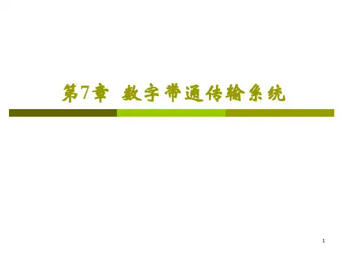 第7章_数字带通传输系统分析
