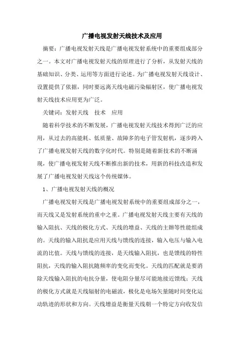 广播电视发射天线技术应用