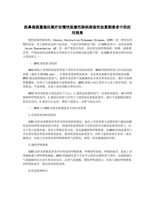 经鼻高流量湿化氧疗在慢性阻塞性肺疾病急性加重期患者中的应用效果