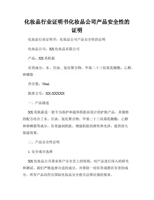 化妆品行业证明书化妆品公司产品安全性的证明