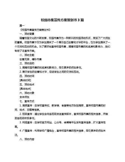 校园市集宣传方案策划书3篇