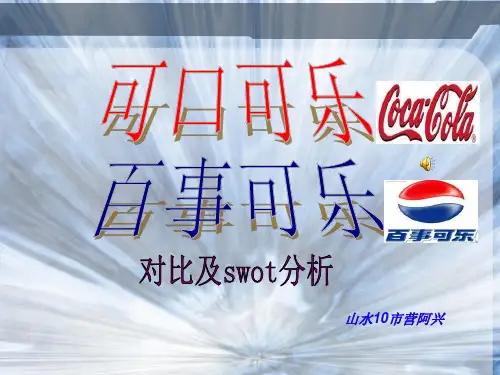 可口可乐百事可乐对比分析