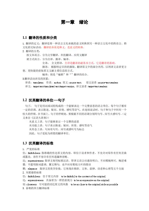 新编汉英翻译教程核心内容笔记