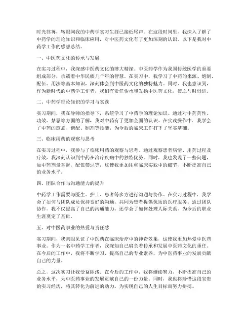 中药学工作感想总结范文