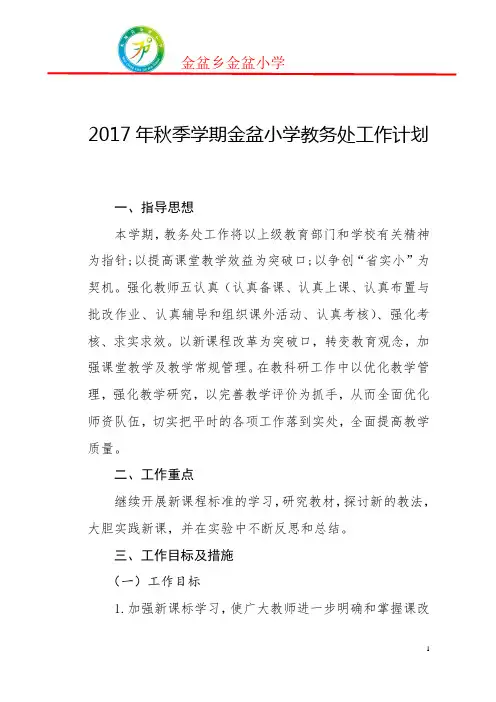 2017秋教务处工作计划