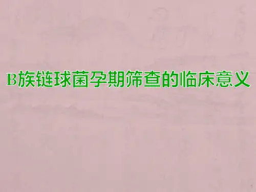 B族链球菌孕期筛查ppt课件