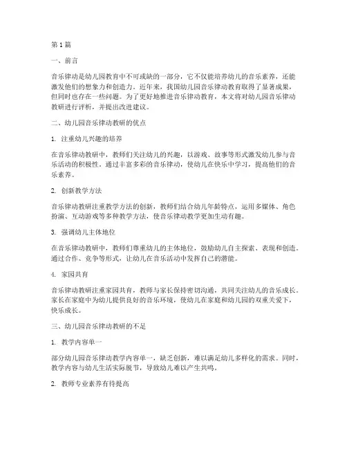 音乐律动教研评语幼儿园(3篇)