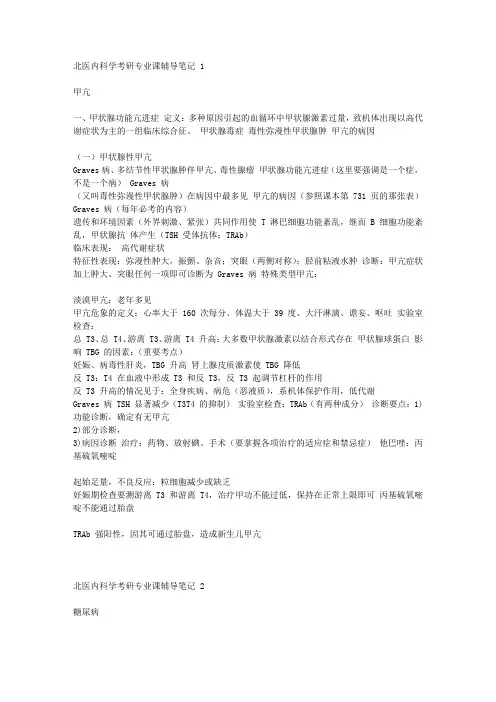 北医内科学笔记