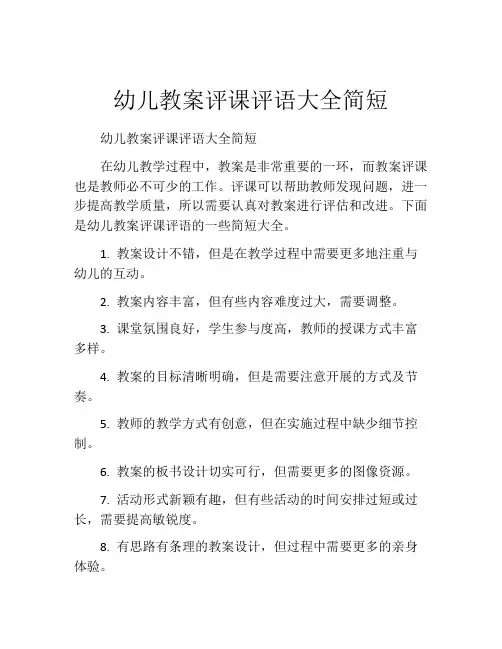 幼儿教案评课评语大全简短