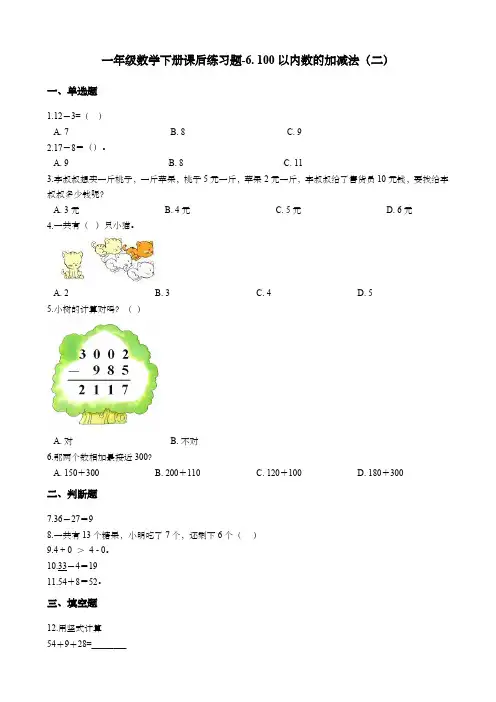 一年级数学下册课后练习题6. 100以内数的加减法(二) 青岛版(五年制)(含答案)