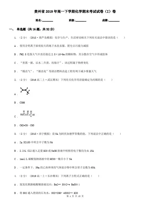 贵州省2019年高一下学期化学期末考试试卷(I)卷