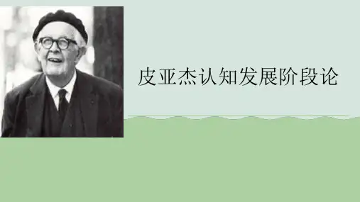皮亚杰四阶段发展理论