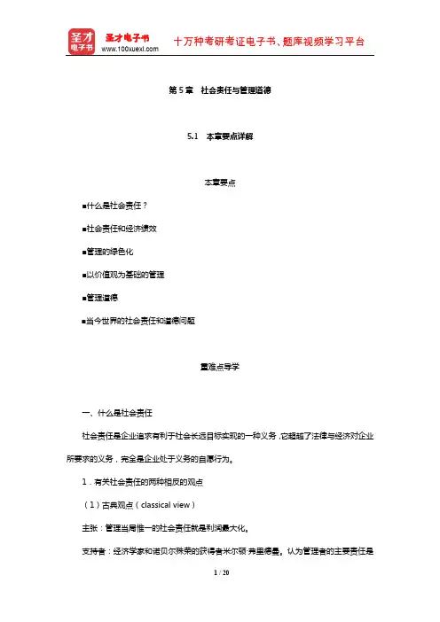 罗宾斯《管理学》【教材精讲+考研真题解析】(社会责任与管理道德)【圣才出品】