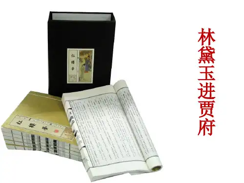 林黛玉进贾府  课件(共72张PPT)