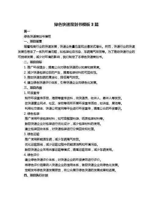 绿色快递策划书模板3篇