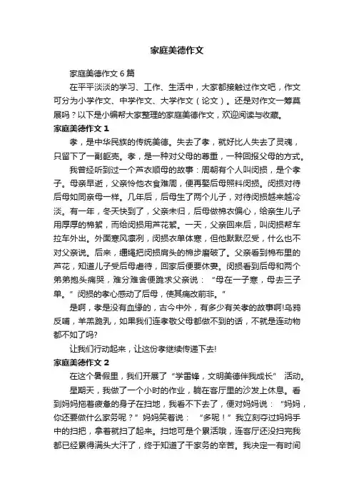 家庭美德作文6篇