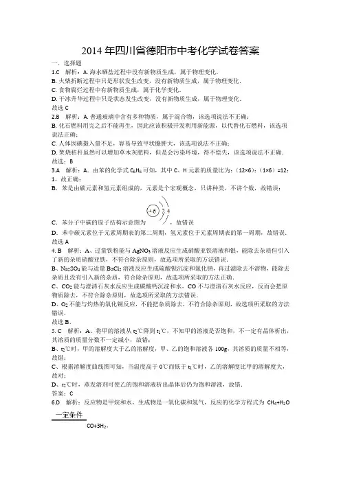 2014年四川省德阳市中考化学试卷答案