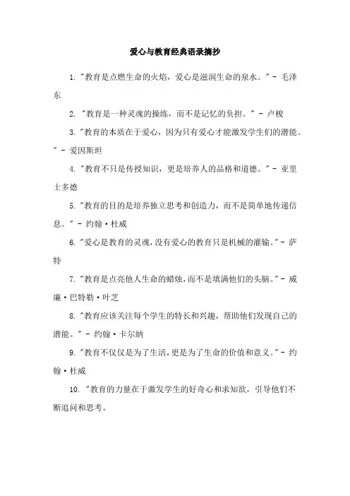 爱心与教育经典语录摘抄