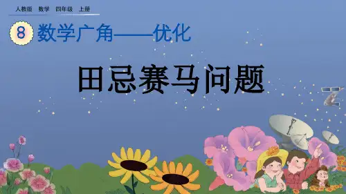 人教版小学四年级上册数学8.3 田忌赛马问题 课件