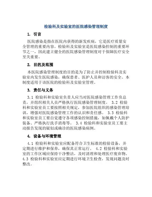 检验科及实验室的医院感染管理制度