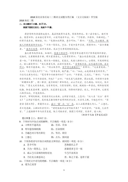 2018届北京各区高三二模语文试题分类汇编 (文言文阅读)学生版