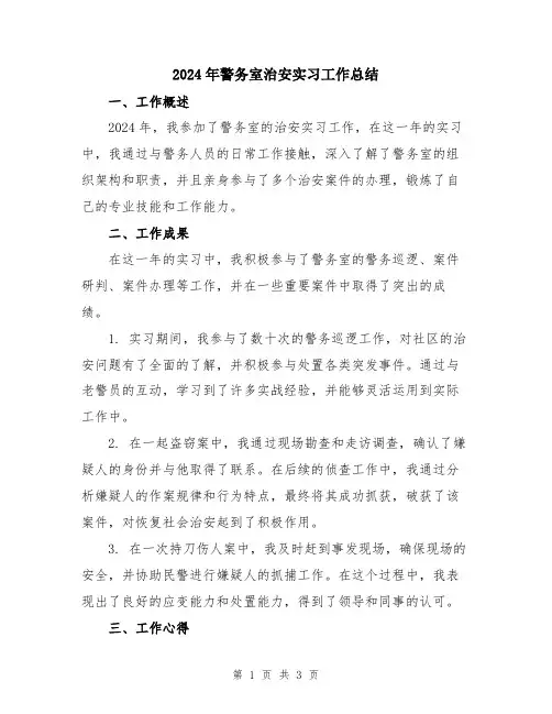 2024年警务室治安实习工作总结