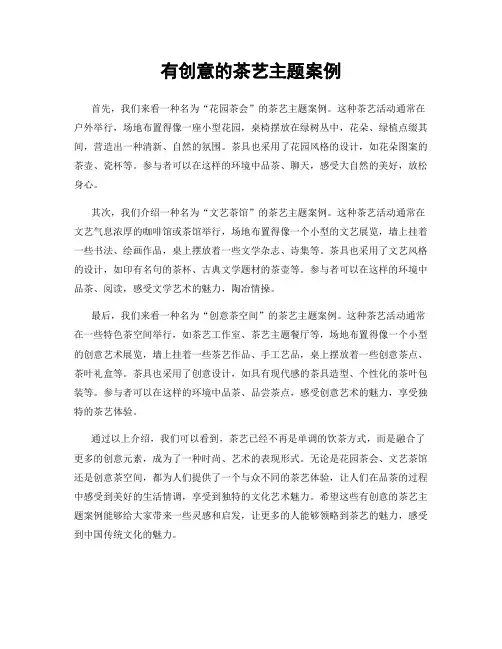 有创意的茶艺主题案例