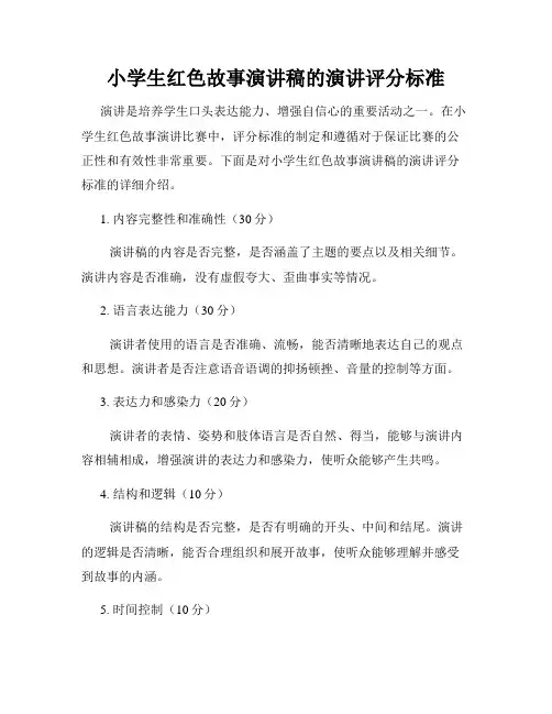 小学生红色故事演讲稿的演讲评分标准
