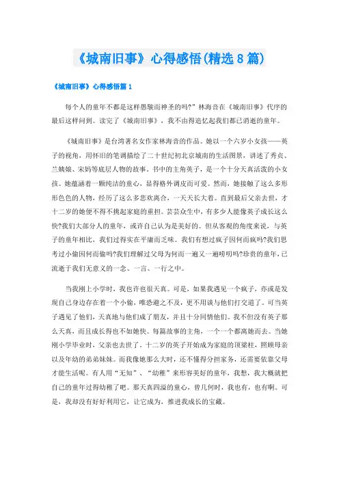 《城南旧事》心得感悟(精选8篇)
