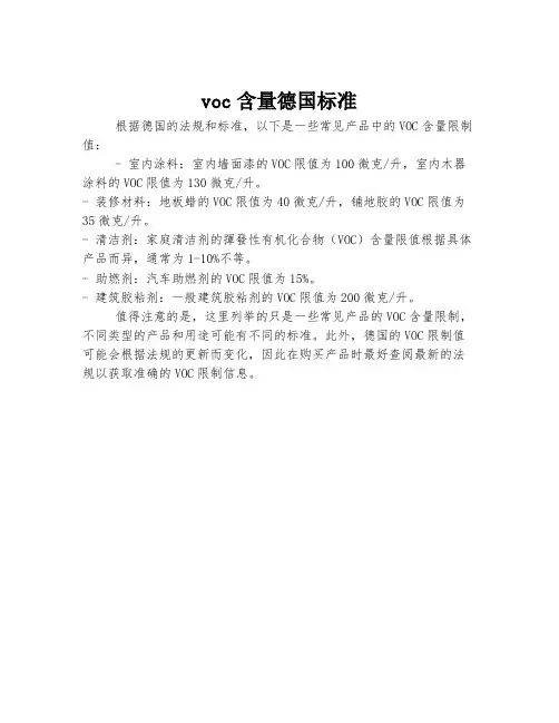 voc含量德国标准