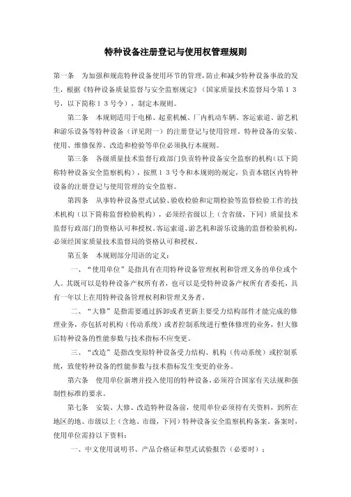 特种设备注册登记与使用权管理规则