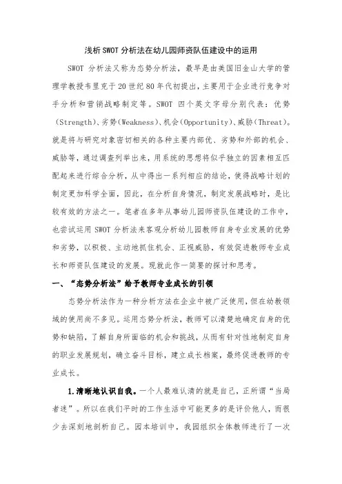 SWOT分析法在幼儿园师资队伍建设中的运用