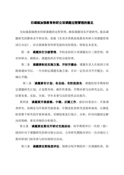 关于加强东莞市普教系统教育科研立项课题过程管理的意见