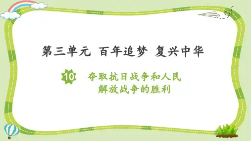 小学品德与社会人教部编版五年级下册《10.夺取抗日战争和人们解放战争的胜利》课件
