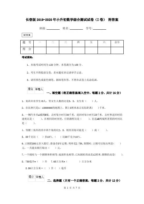 长春版2019-2020年小升初数学综合测试试卷(I卷) 附答案