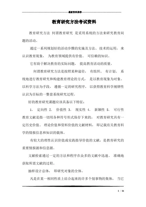 教育研究方法考试资料