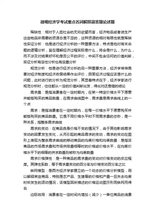 微观经济学考试重点名词解释简答题论述题