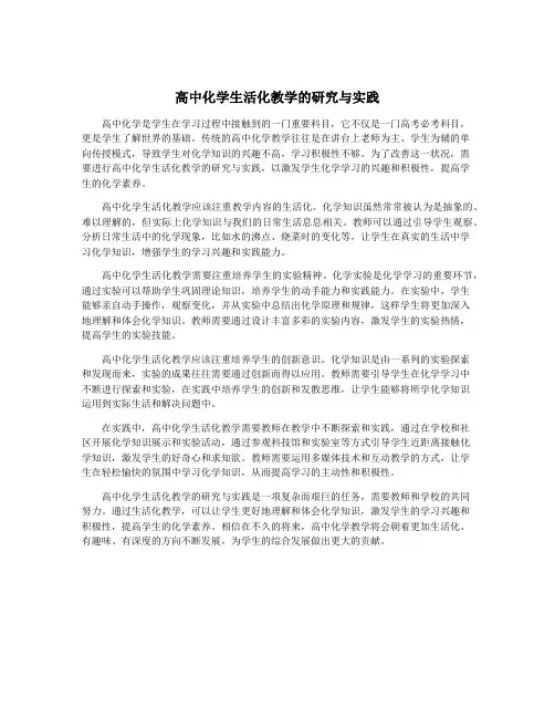 高中化学生活化教学的研究与实践