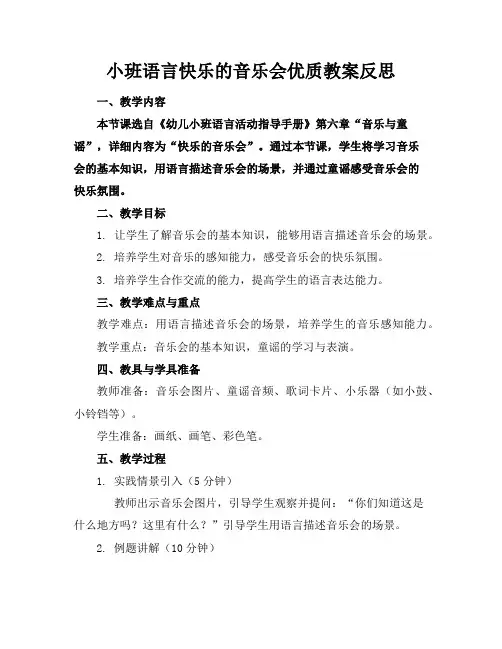 小班语言快乐的音乐会优质教案反思