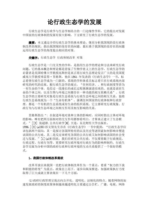 最新 论行政生态学的发展-精品